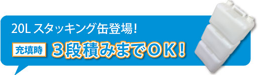 20Ｌスタッキング缶 充填時 三段積みまでOK